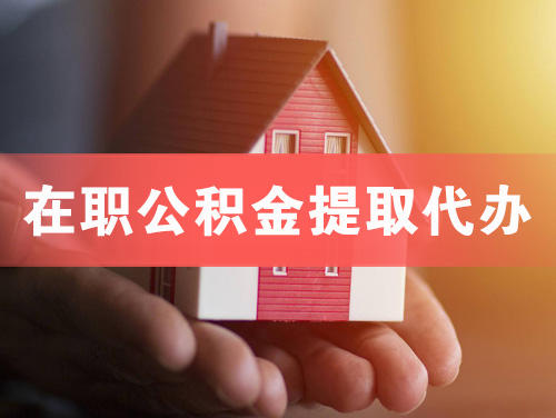 京山在职公积金提取代办