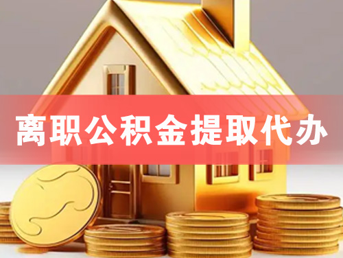 京山离职公积金提取代办
