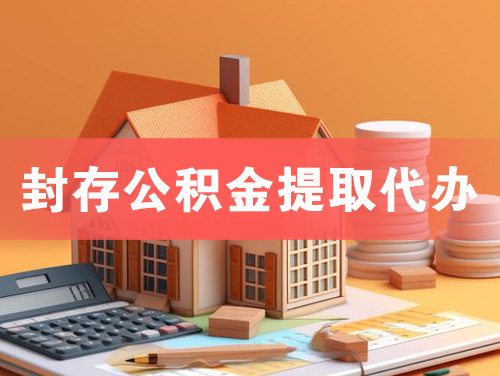 京山封存公积金提取代办