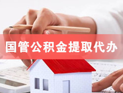 京山国管公积金提取代办