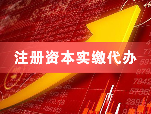 京山注册资本实缴代办