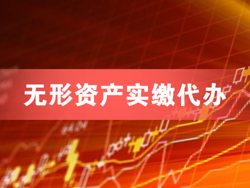 京山无形资产实缴资本代办